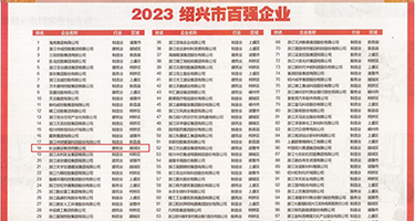操逼美女黄色权威发布丨2023绍兴市百强企业公布，长业建设集团位列第18位